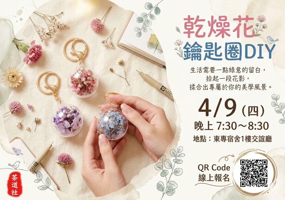 115/4/9(四)東專宿舍活動(乾燥花鑰匙圈DIY)(茶道社舉辦)圖片