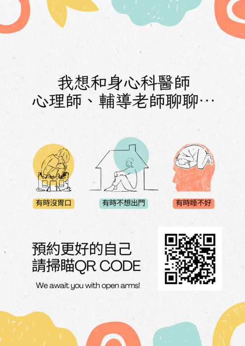 【服務預約】我想和身心科醫師,心理師,輔導老師聊聊圖片