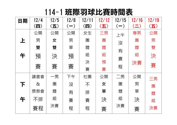 114-1【東專盃】羽球比賽賽程表-1205更新圖片