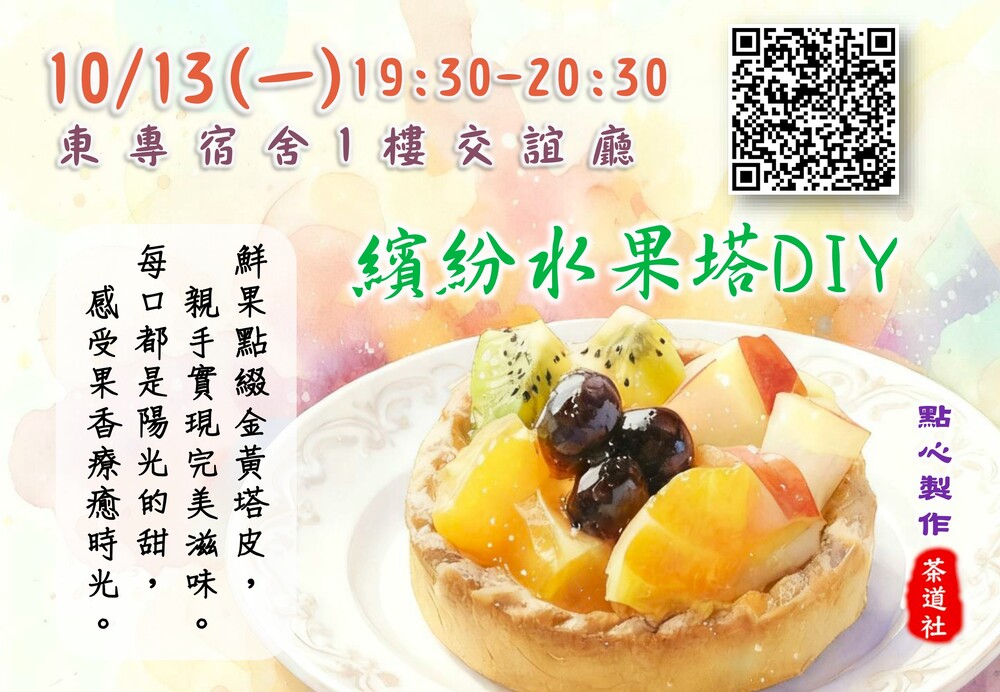 114/10/13(一) 東專宿舍茶點製作社團活動 (茶道社主辦) !圖片
