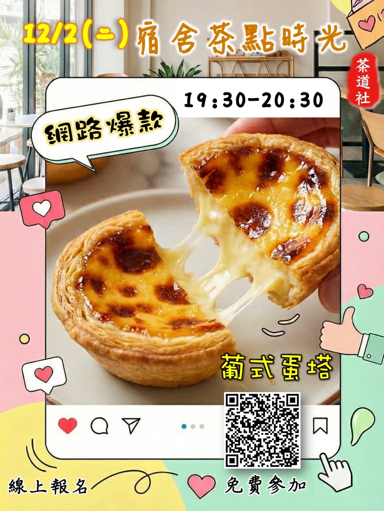 114/12/2(二) 東專宿舍茶點時光活動 (茶道社主辦) !圖片