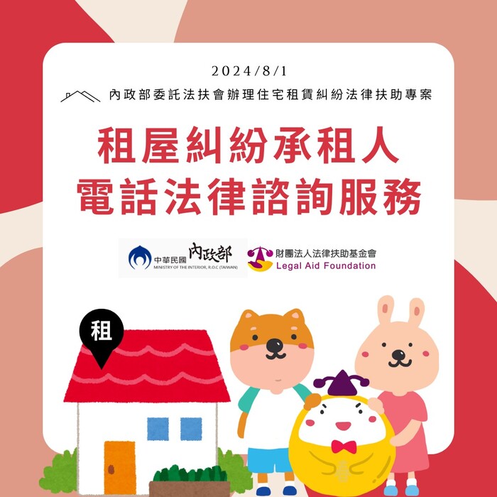 法扶基金會辦理115年度住宅租賃糾紛處理及諮詢業務圖片