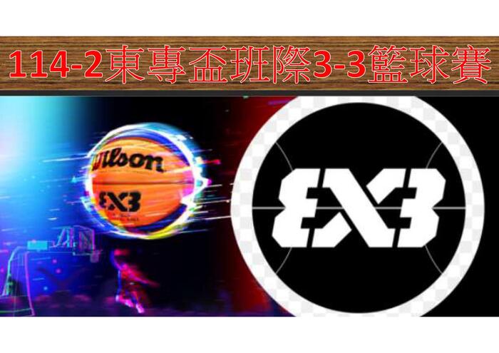 114-2「東專盃」班際籃球賽程表圖片
