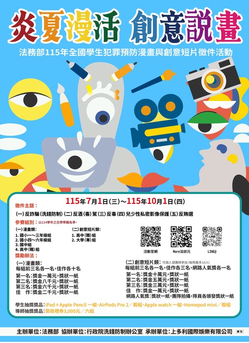 115年 全國學生犯罪預防漫畫與創意短片徵件活動圖片