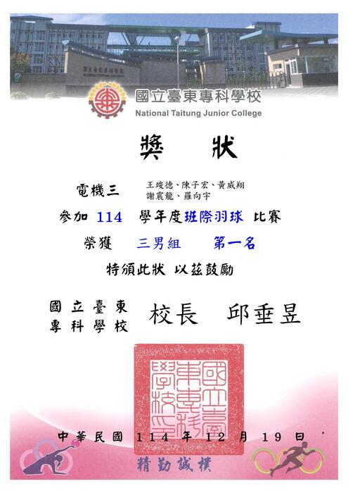 114-1『東專盃』羽球比賽_獎狀圖片