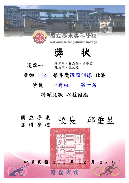114-1『東專盃』羽球比賽_獎狀圖片