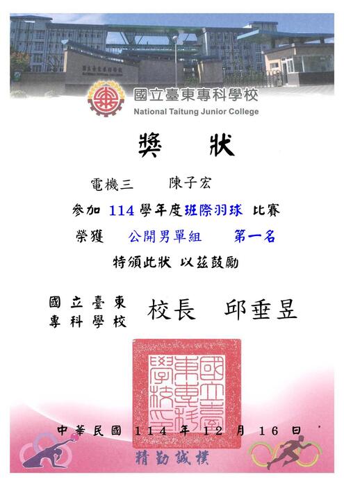 114-1『東專盃』羽球比賽_獎狀圖片