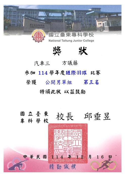 114-1『東專盃』羽球比賽_獎狀圖片