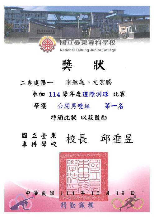 114-1『東專盃』羽球比賽_獎狀圖片