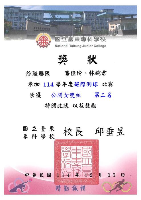 114-1『東專盃』羽球比賽_獎狀圖片