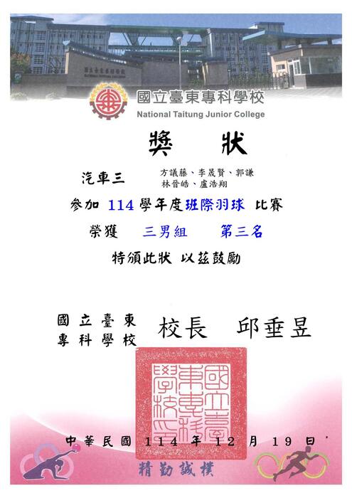 114-1『東專盃』羽球比賽_獎狀圖片