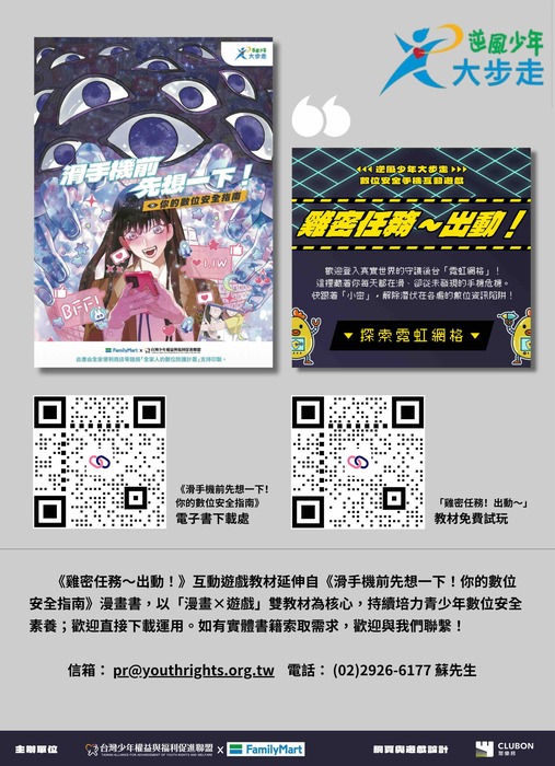 社團法人台灣少年權益與福利促進聯盟設計之最新手機互動遊戲教材《雞密任務～出動！》圖片