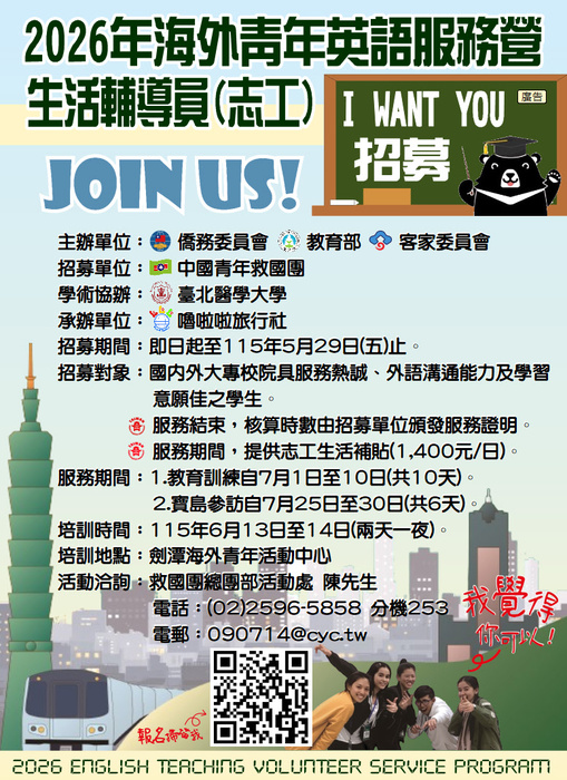 「2026海外青年英語服務營」(志工)培訓招募圖片