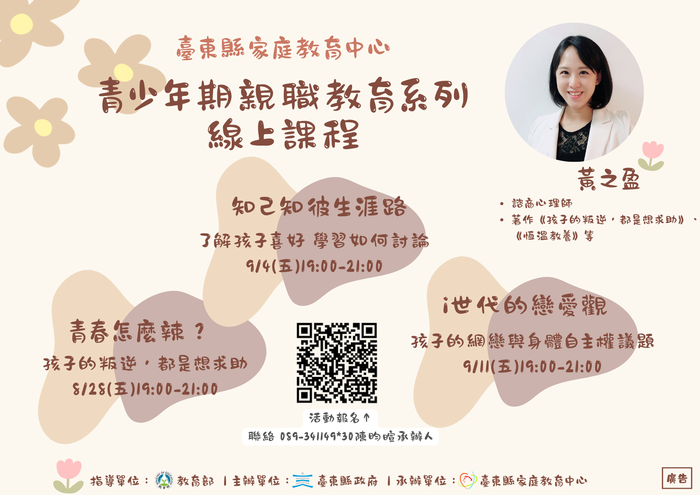 臺東縣家庭教育中心115年度「青少年期親職教育系列線上講座」圖片