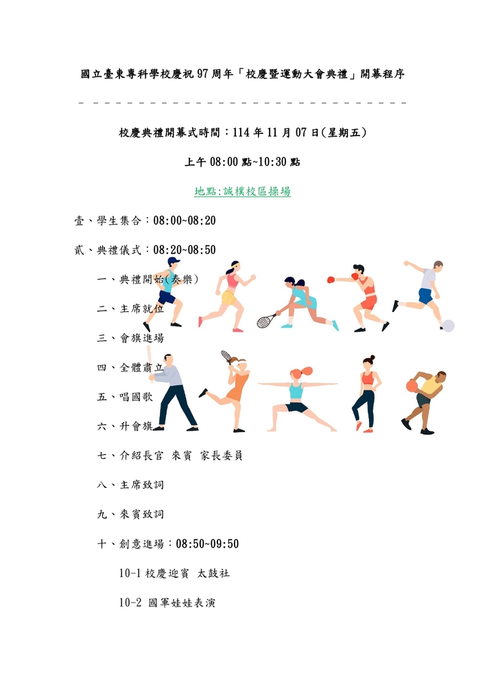 「97周年校慶暨運動會」開閉幕程序表 (114/11/7(五))圖片