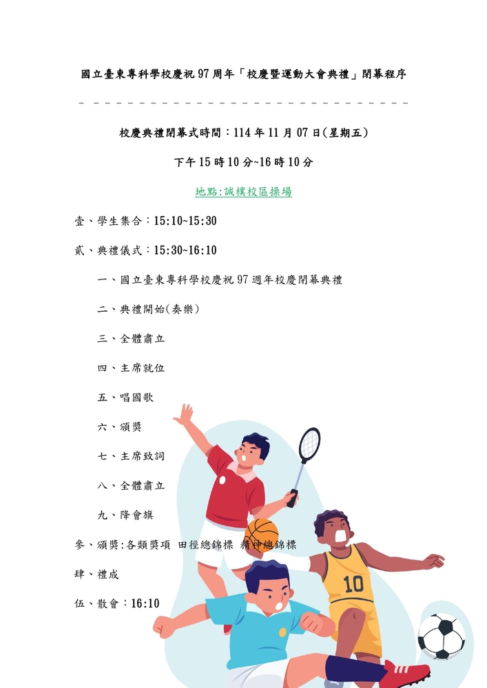 「97周年校慶暨運動會」開閉幕程序表 (114/11/7(五))圖片