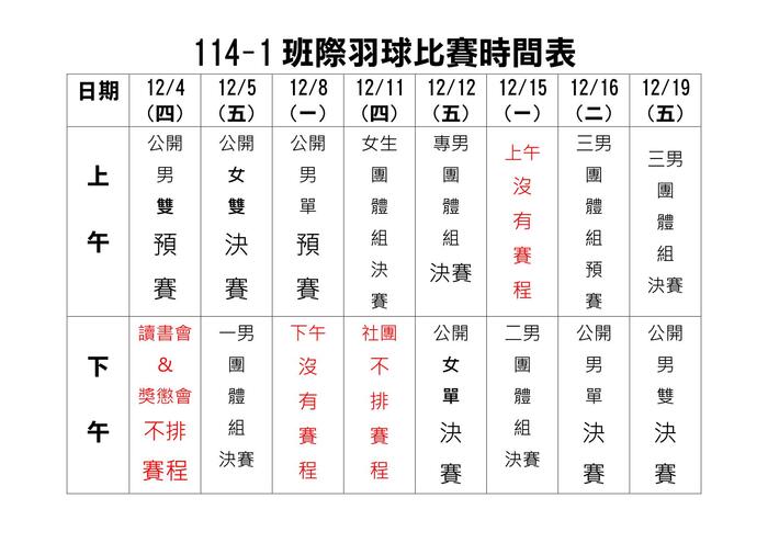 114-1【東專盃】羽球比賽賽程總表圖片