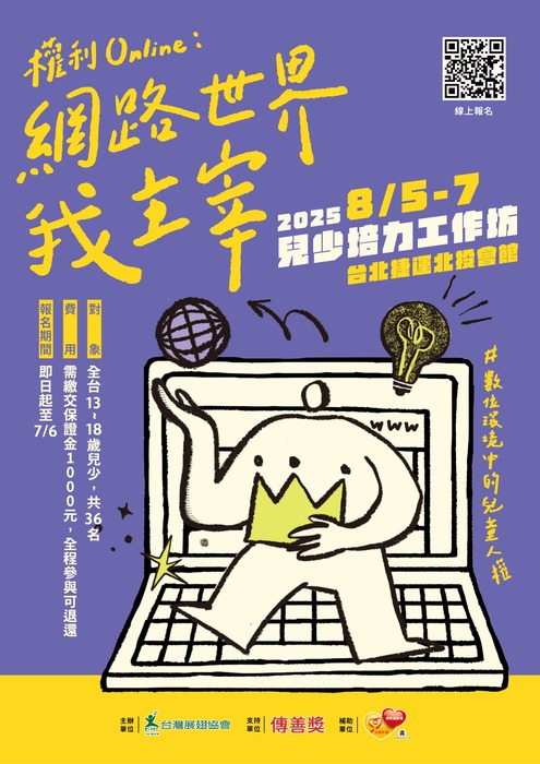 學務處諮商輔導組│「2025年兒少培力工作坊」圖片