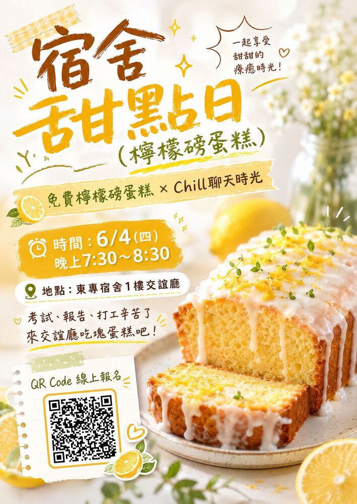 115/6/4(四)東專宿舍甜點日-檸檬磅蛋糕(茶道社辦理)圖片