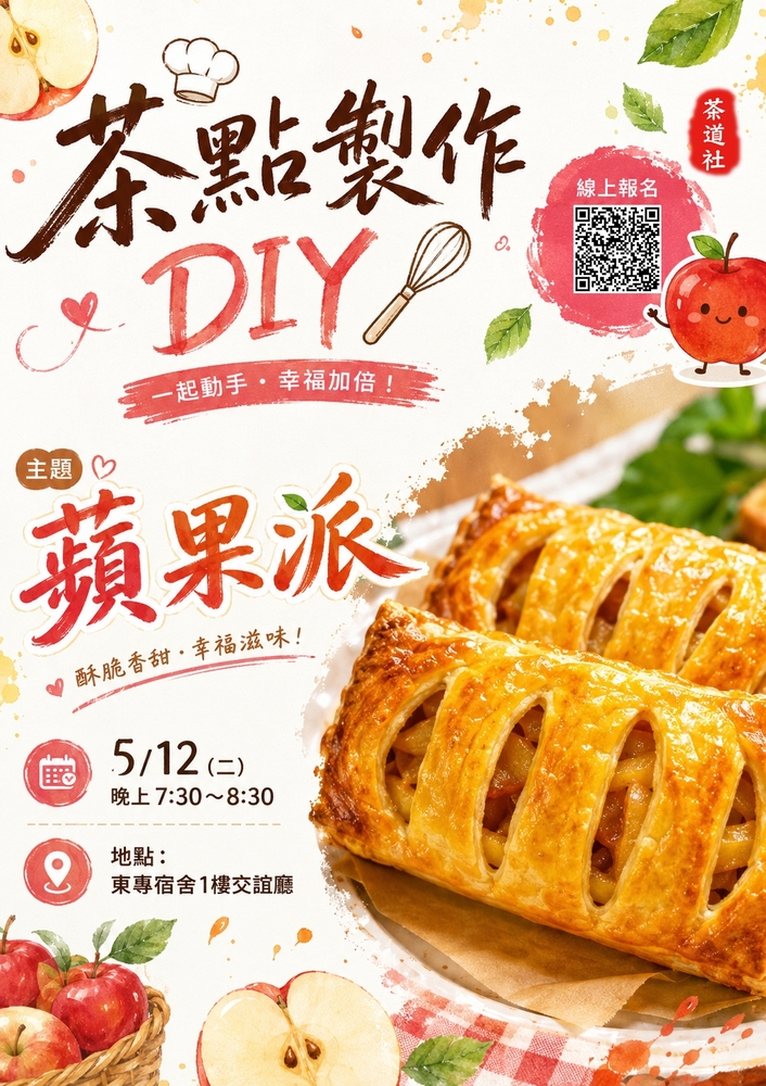 115/5/12(二)東專宿舍酥脆蘋果派DIY(茶道社舉辦)~圖片