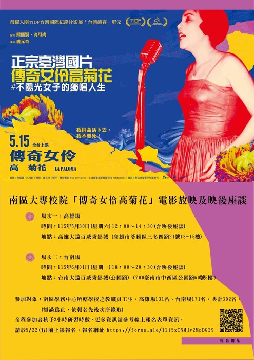 「傳奇女伶高菊花」電影放映及映後座談,歡迎參加圖片