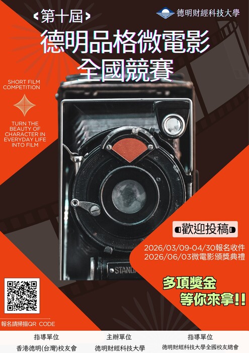 第十屆德明品格微電影全國競賽圖片
