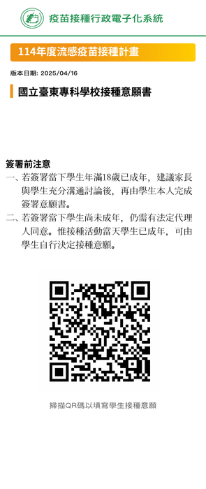 【流感疫苗接種】114年度校園流感疫苗接種說明圖片