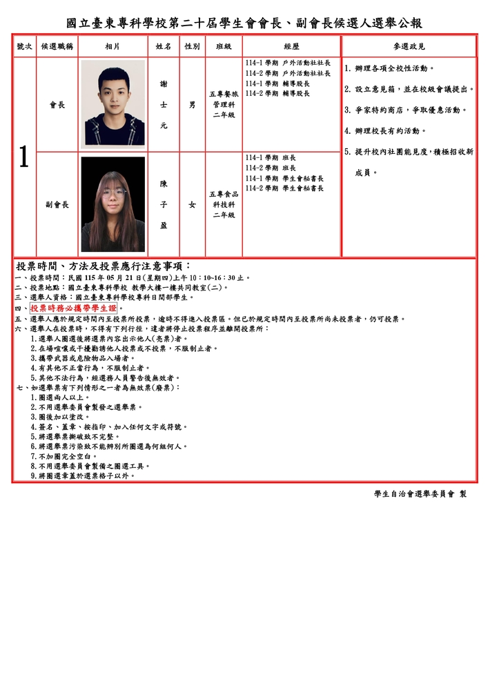 國立臺東專科學校114學年度學生會改選圖片