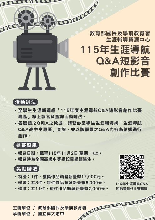 辦理「115年度生涯導航Q&A短影音創作比賽」實施計畫及宣傳電子海報圖片