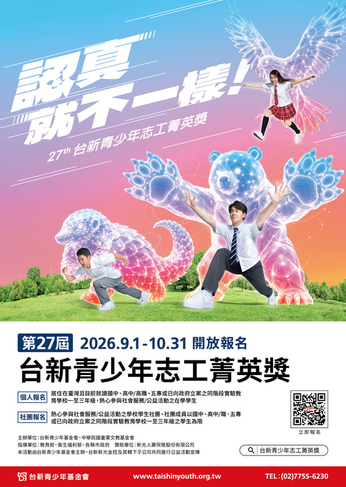 財團法人台新青少年基金會第27屆「台新青少年志工菁英獎」徵件圖片