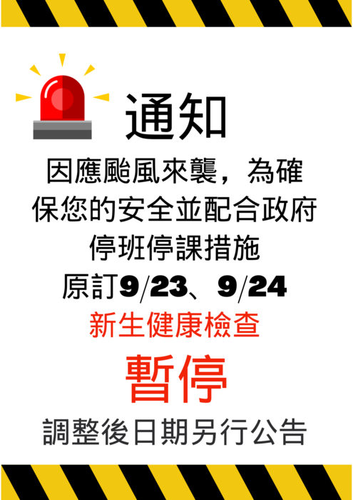 【衛保組】原訂9/23、9/24新生健康檢查暫停通知圖片
