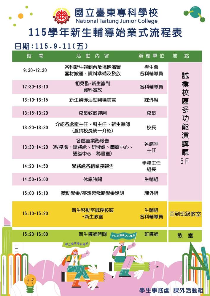 115學年新生輔導始業式活動(115/9/11(五))圖片