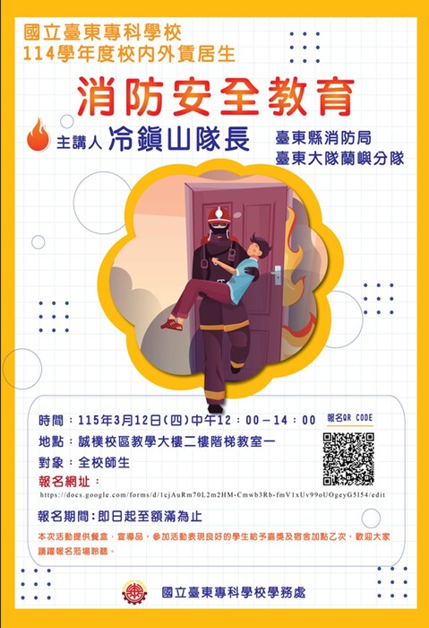 3/12中午1200-1400賃居生消防安全教育宣導歡迎報名圖片