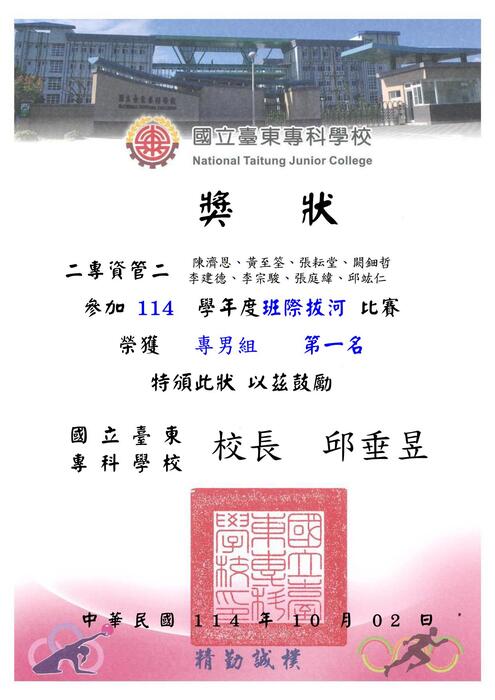 114-1『東專盃』拔河比賽_獎狀圖片
