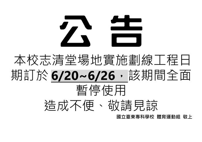 本校志清堂6/20~6/26暫停使用圖片