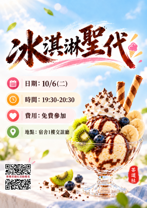 115-1學期東專茶道社宿舍活動~冰淇淋聖代(115/10/6(二))圖片