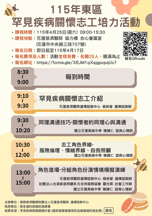 花蓮慈濟醫院115年罕見疾病關懷志工培訓招募圖片