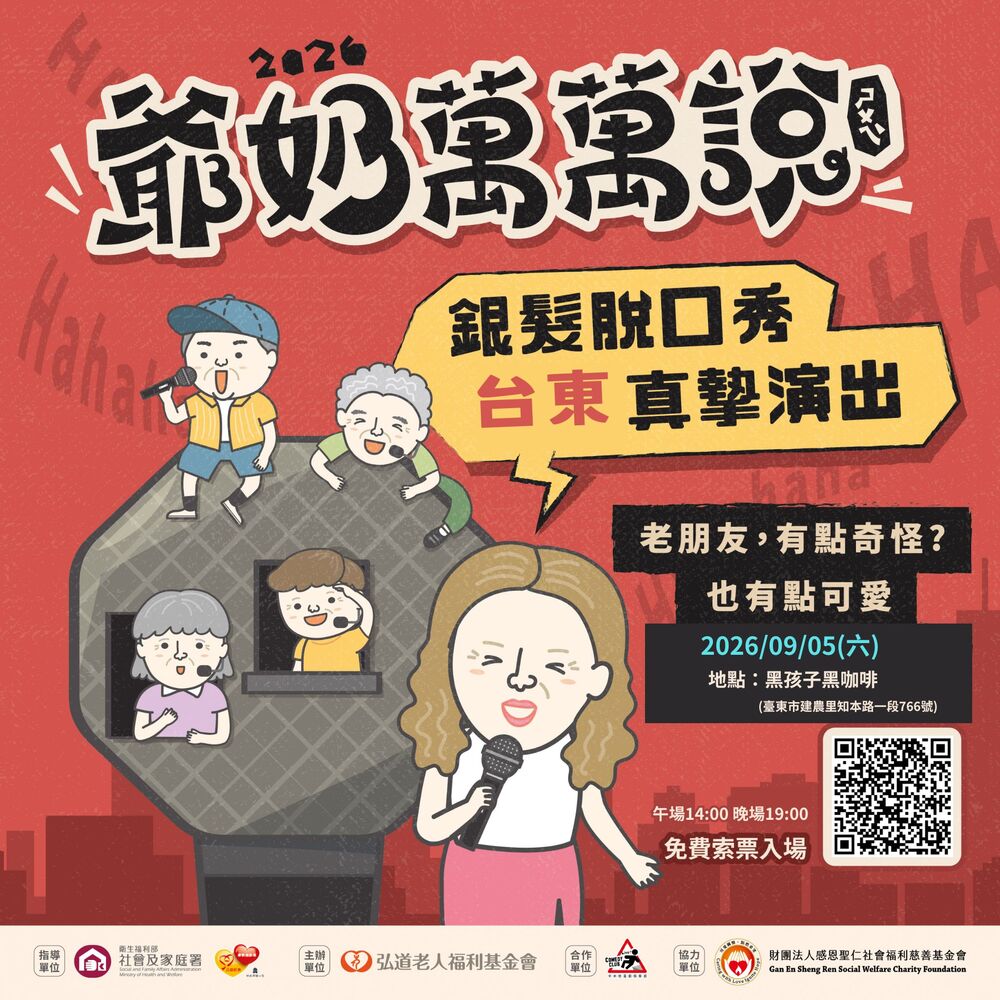 【銀髮脫口秀】《爺奶萬萬說》臺東場 ~圖片