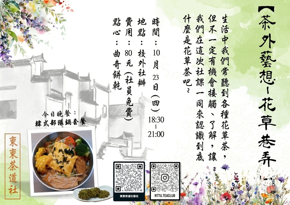 東專茶道社社課活動【茶外藝想-花草巷弄】~開跑囉!圖片