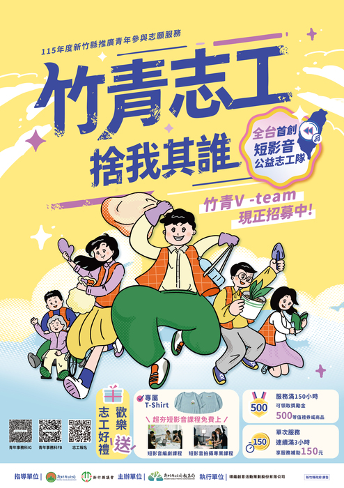 115年度竹青 V-Team 志工隊召募圖片