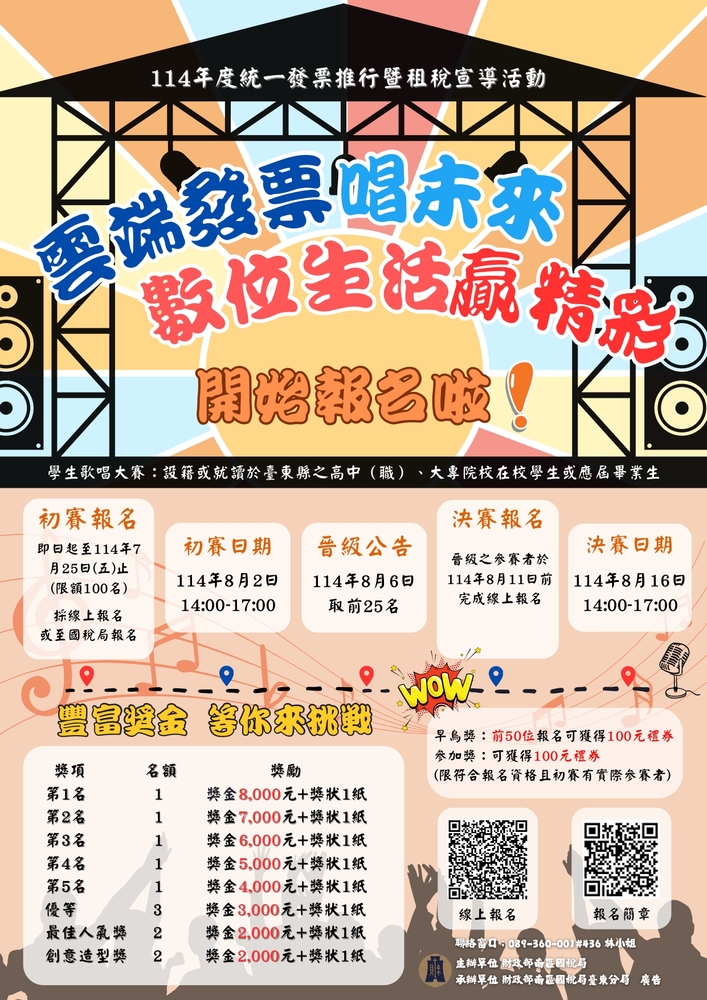 雲端發票唱未來歌唱大賽 ( 財政部南區國稅局臺東分局承辦) ~ 歡迎同學踴躍參加 ! !圖片