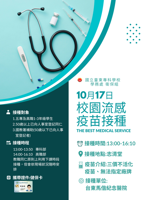 【傳染病防治】10/17(五)校園流感疫苗接種圖片