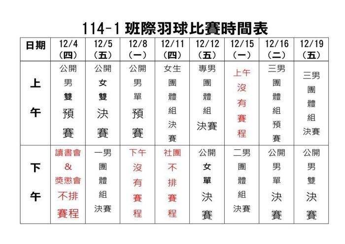 114-1【東專盃】羽球比賽賽程表-最新版本圖片