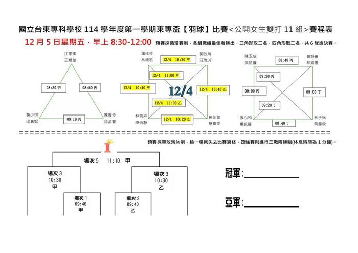 114-1【東專盃】羽球比賽賽程表-最新版本圖片