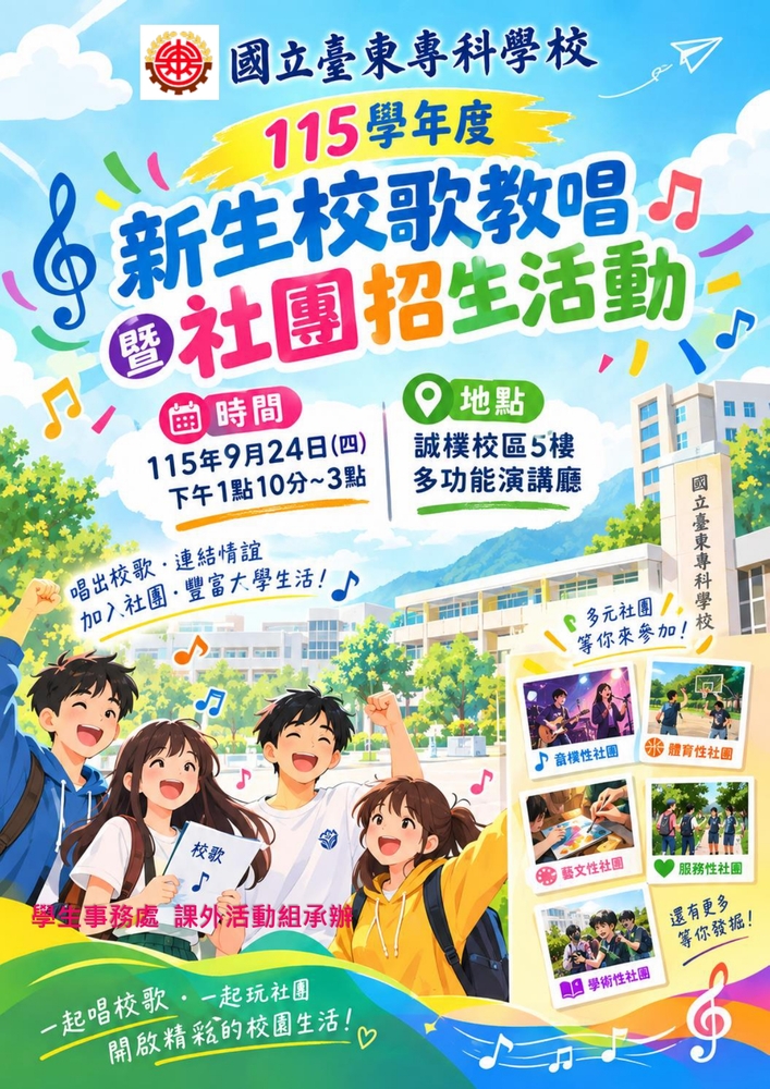 115學年新生校歌教唱暨社團招生活動(115/9/24(四))圖片