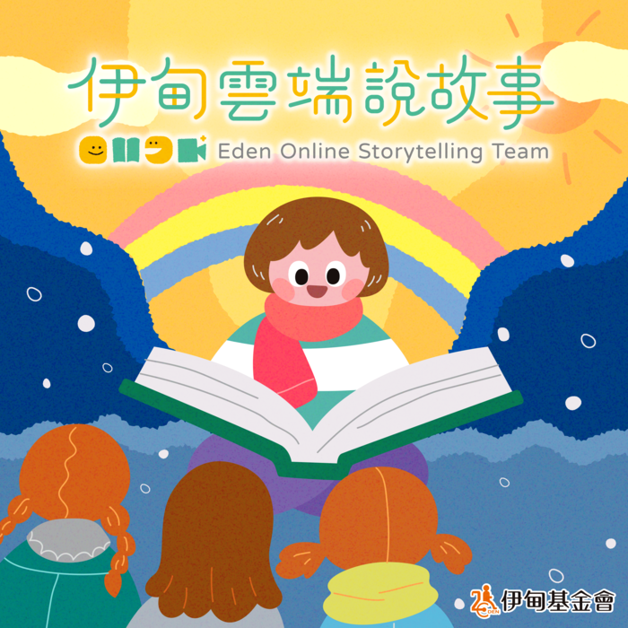 2026第二期『雲端說故事』線上服務志工招募中圖片