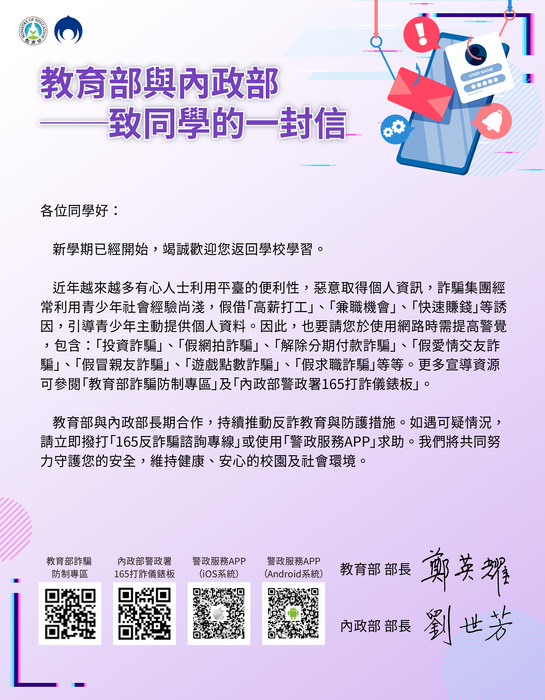 詐騙防制宣導「教育部與內政部致同學的一封信」圖片