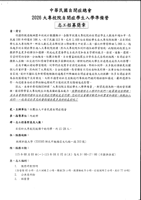 社團法人中華民國自閉症總會 「大專校院自閉症學生入學準備營」志工招募圖片