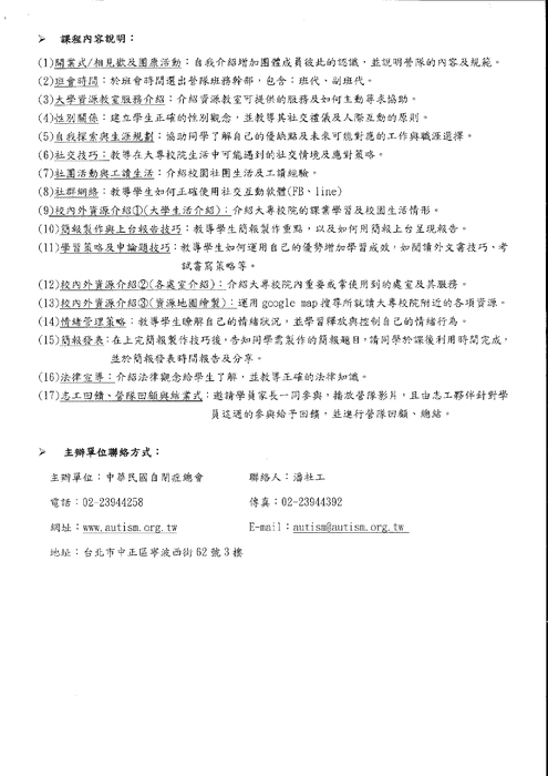 社團法人中華民國自閉症總會 「大專校院自閉症學生入學準備營」志工招募圖片