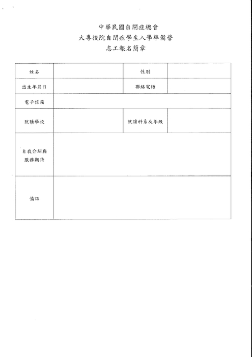 社團法人中華民國自閉症總會 「大專校院自閉症學生入學準備營」志工招募圖片